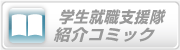 学生就職支援隊紹介コミック