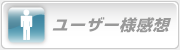 ユーザー様感想