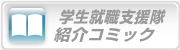 学生就職支援隊紹介コミック