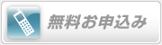 無料お申込み
