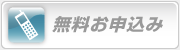 無料お申込み