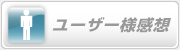 ユーザー様感想