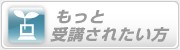 もっと受講されたい方