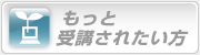 もっと受講されたい方