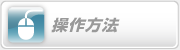 操作方法