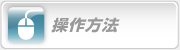 操作方法