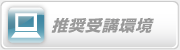 推奨受講環境