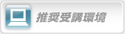 推奨受講環境